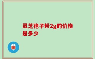 灵芝孢子粉2g的价格是多少