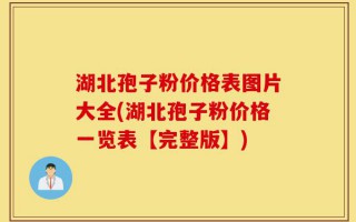 湖北孢子粉价格表图片大全(湖北孢子粉价格一览表【完整版】)