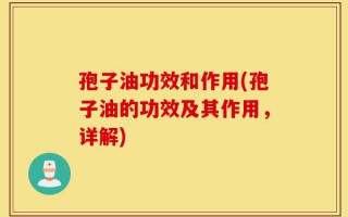 孢子油功效和作用(孢子油的功效及其作用，详解)