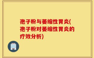 孢子粉与萎缩性胃炎(孢子粉对萎缩性胃炎的疗效分析)