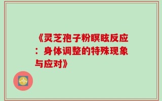 《灵芝孢子粉瞑眩反应：身体调整的特殊现象与应对》