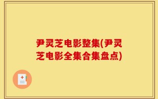 尹灵芝电影整集(尹灵芝电影全集合集盘点)