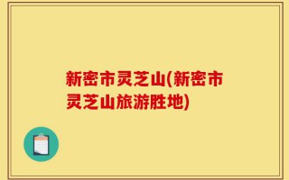 新密市灵芝山(新密市灵芝山旅游胜地)