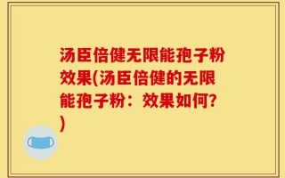汤臣倍健无限能孢子粉效果(汤臣倍健的无限能孢子粉：效果如何？)