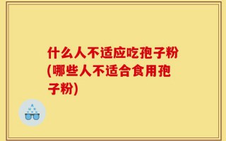 什么人不适应吃孢子粉(哪些人不适合食用孢子粉)