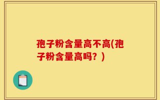 孢子粉含量高不高(孢子粉含量高吗？)