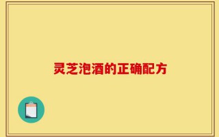 灵芝泡酒的正确配方