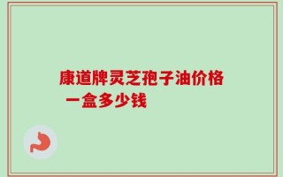 康道牌灵芝孢子油价格 一盒多少钱
