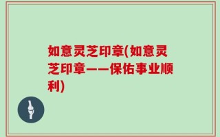 如意灵芝印章(如意灵芝印章——保佑事业顺利)