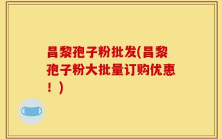 昌黎孢子粉批发(昌黎孢子粉大批量订购优惠！)