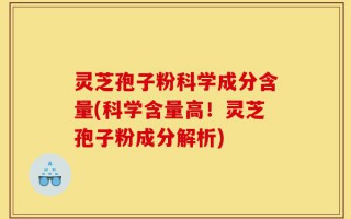 灵芝孢子粉科学成分含量(科学含量高！灵芝孢子粉成分解析)