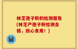 林芝孢子粉的检测报告(林芝产孢子粉检测合格，放心食用！)