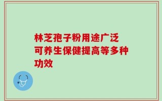 林芝孢子粉用途广泛 可养生保健提高等多种功效