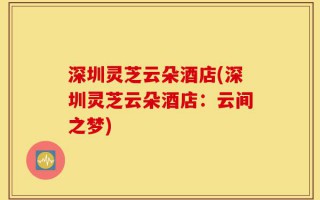 深圳灵芝云朵酒店(深圳灵芝云朵酒店：云间之梦)