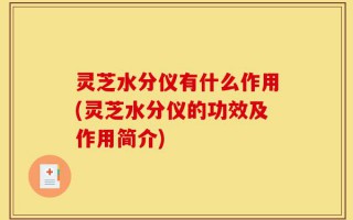灵芝水分仪有什么作用(灵芝水分仪的功效及作用简介)