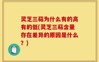 灵芝三萜为什么有的高有的低(灵芝三萜含量存在差异的原因是什么？)