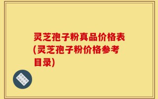 灵芝孢子粉真品价格表(灵芝孢子粉价格参考目录)