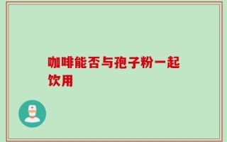 咖啡能否与孢子粉一起饮用