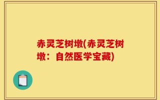 赤灵芝树墩(赤灵芝树墩：自然医学宝藏)