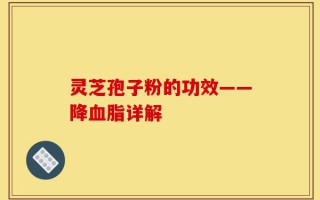 灵芝孢子粉的功效——降血脂详解