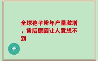 全球孢子粉年产量激增，背后原因让人意想不到
