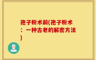 孢子粉术前(孢子粉术：一种古老的解密方法)
