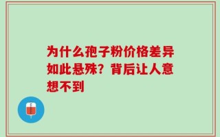 为什么孢子粉价格差异如此悬殊？背后让人意想不到