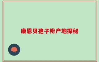 康恩贝孢子粉产地探秘