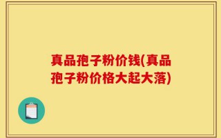 真品孢子粉价钱(真品孢子粉价格大起大落)