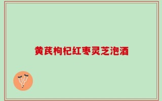 黄芪枸杞红枣灵芝泡酒
