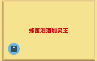 蜂蜜泡酒加灵芝