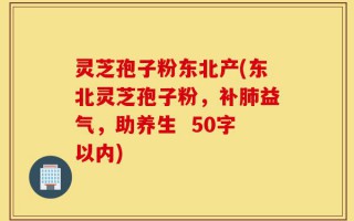 灵芝孢子粉东北产(东北灵芝孢子粉，补肺益气，助养生 )
