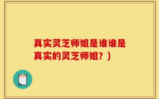 真实灵芝师姐是谁谁是真实的灵芝师姐？)