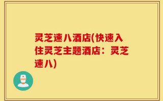 灵芝速八酒店(快速入住灵芝主题酒店：灵芝速八)