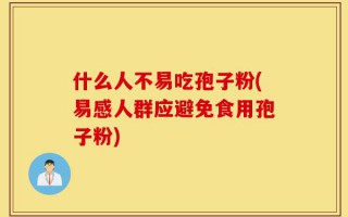 什么人不易吃孢子粉(易感人群应避免食用孢子粉)
