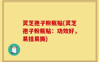 灵芝孢子粉瓶贴(灵芝孢子粉瓶贴：功效好，易挂易撕)