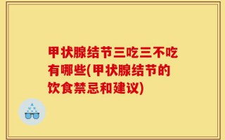 甲状腺结节三吃三不吃有哪些(甲状腺结节的饮食禁忌和建议)