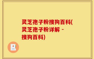 灵芝孢子粉搜狗百科(灵芝孢子粉详解 - 搜狗百科)