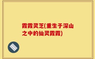 霞霞灵芝(重生于深山之中的仙灵霞霞)