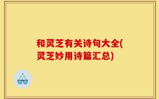 和灵芝有关诗句大全(灵芝妙用诗篇汇总)