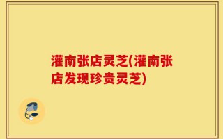 灌南张店灵芝(灌南张店发现珍贵灵芝)