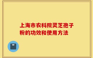 上海市农科院灵芝孢子粉的功效和使用方法