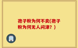 孢子粉为何不卖(孢子粉为何无人问津？)
