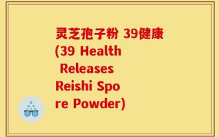 灵芝孢子粉 39健康(39 Health Releases Reishi Spore Powder)