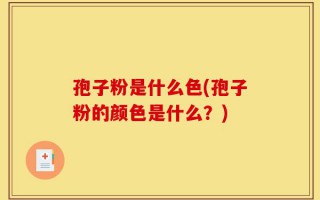 孢子粉是什么色(孢子粉的颜色是什么？)