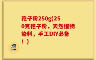 孢子粉250g(250克孢子粉，天然植物染料，手工DIY必备！)