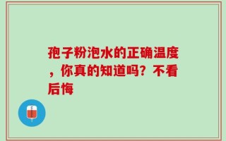 孢子粉泡水的正确温度，你真的知道吗？不看后悔