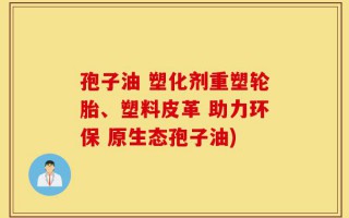 孢子油 塑化剂重塑轮胎、塑料皮革 助力环保 原生态孢子油)