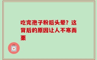 吃完孢子粉后头晕？这背后的原因让人不寒而栗