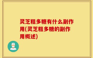 灵芝粗多糖有什么副作用(灵芝粗多糖的副作用概述)